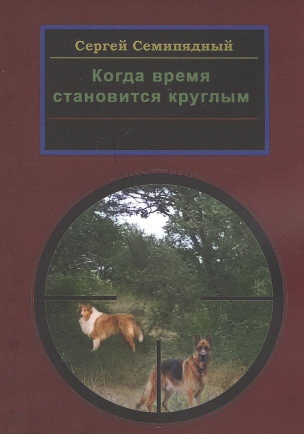 Книга Когда время становится круглым () — 1