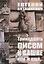 Тринадцать писем к Сашке и еще… Путевые заметки — 2834212 — 1