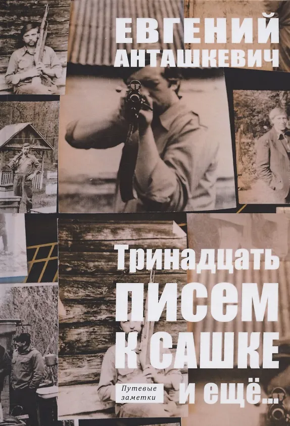 Книга Тринадцать писем к Сашке и еще… Путевые заметки (Евгений Анташкевич) — 1