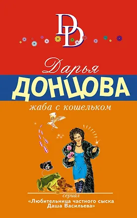 Книга Жаба с кошельком: роман (Дарья Донцова)