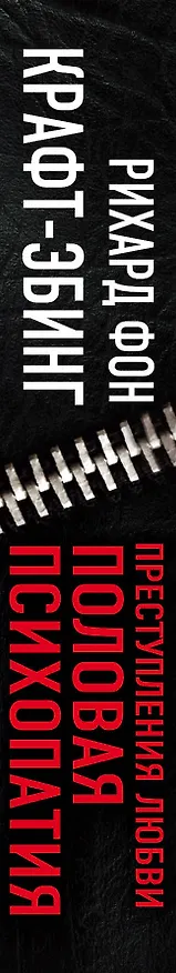 Книга Преступления любви. Половая психопатия (Рихард фон Крафт-Эбинг) — 3