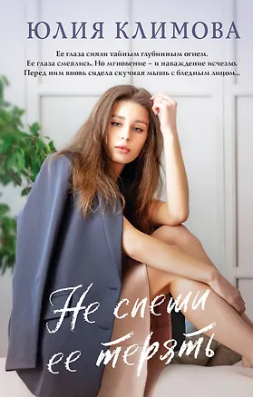 Книга Не спеши ее терять (Юлия Климова)