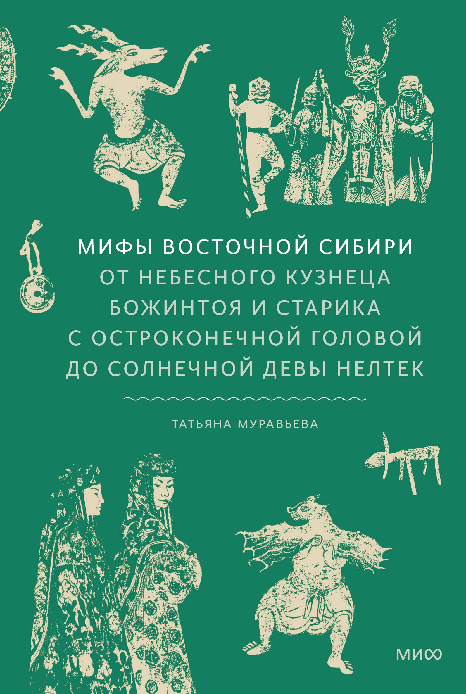 Мифы Восточной Сибири. От Ангары и Енисея до небесного кузнеца Божинтоя и солнечной девы Нелтек