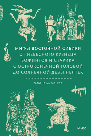 Мифы Восточной Сибири. От Ангары и Енисея до небесного кузнеца Божинтоя и солнечной девы Нелтек — 3080017 — 1