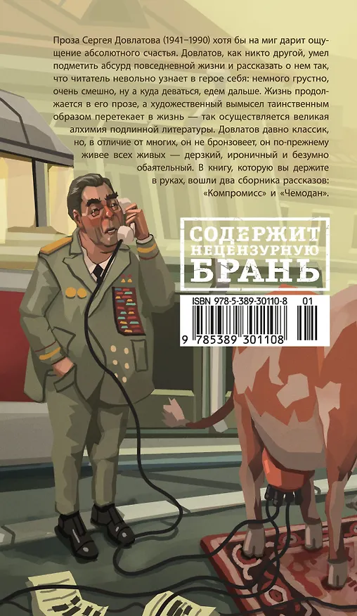 Книга Компромисс (Сергей Довлатов) — 2
