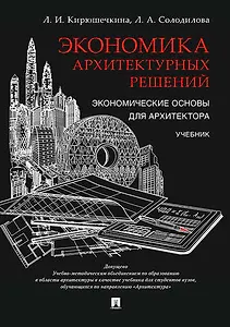 Экономика архитектурных решений. Экономические основы для архитектора. Уч.