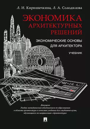 Экономика архитектурных решений. Экономические основы для архитектора. Уч. — 336612 — 1