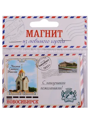 ГС Магнит-письмо Новосибирск (1275101) 2595727