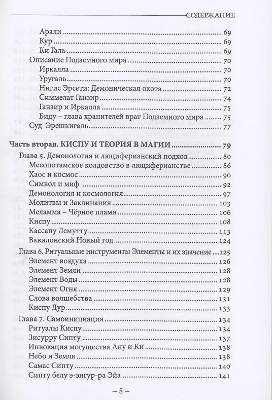 Книга Себитти. Месопотамская магия и демонология (Майкл У. Форд) — 3