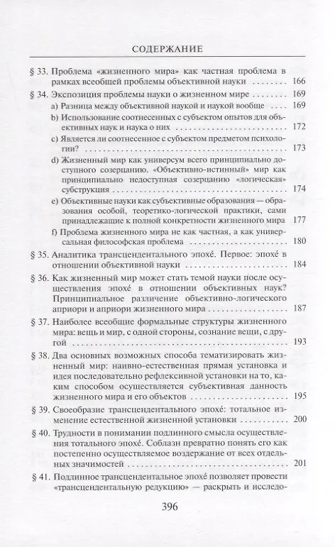 Книга Кризис европейских наук и трансцендентальная феноменология (Эдмунд Гуссерль) — 5