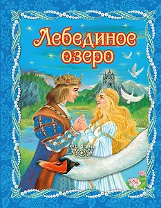 Лебединое озеро (пересказ Ирины Котовской)