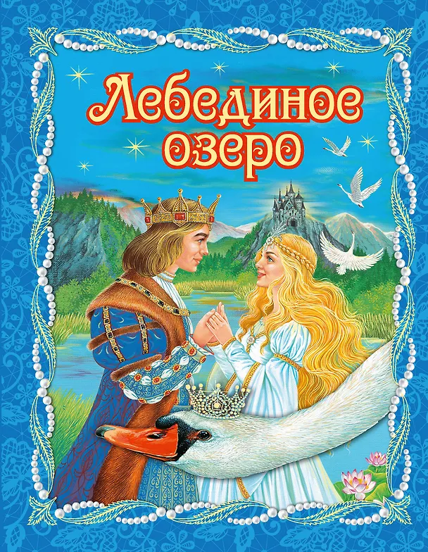 Книга Лебединое озеро (пересказ Ирины Котовской) (Виктория Карпова) — 1