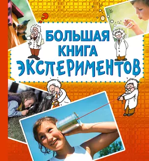 Большая книга экспериментов / Для детей от 10 лет — 2232226 — 1