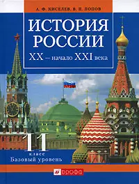 История России XX-начало XXI века 11 класс Базовый уровень Учебник (мягк). Киселев А. (Школьник) — 2158730 — 1