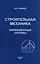 Строительная механика. Вариационные основы — 2708739 — 1