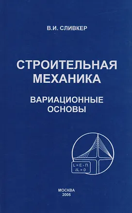 Книга Строительная механика. Вариационные основы ()