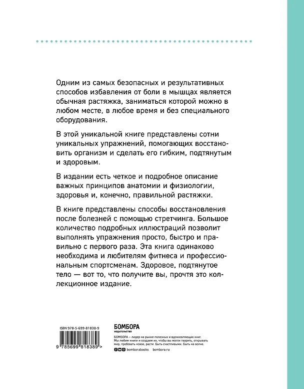 Книга Анатомия стретчинга. Большая иллюстрированная энциклопедия (Н.А. Татаренко, Татьяна Коробкина) — 2