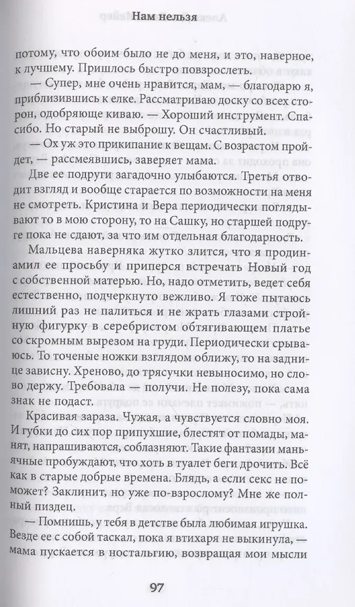 Книга Нам нельзя (Лана Мейер, Алекс Д.) — 6