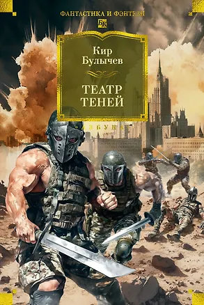 Книга Театр теней (Кир Булычев)