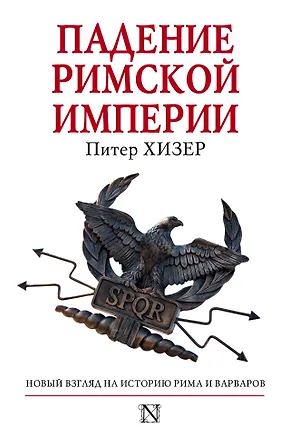 Книга Падение Римской империи (Питер Хизер)