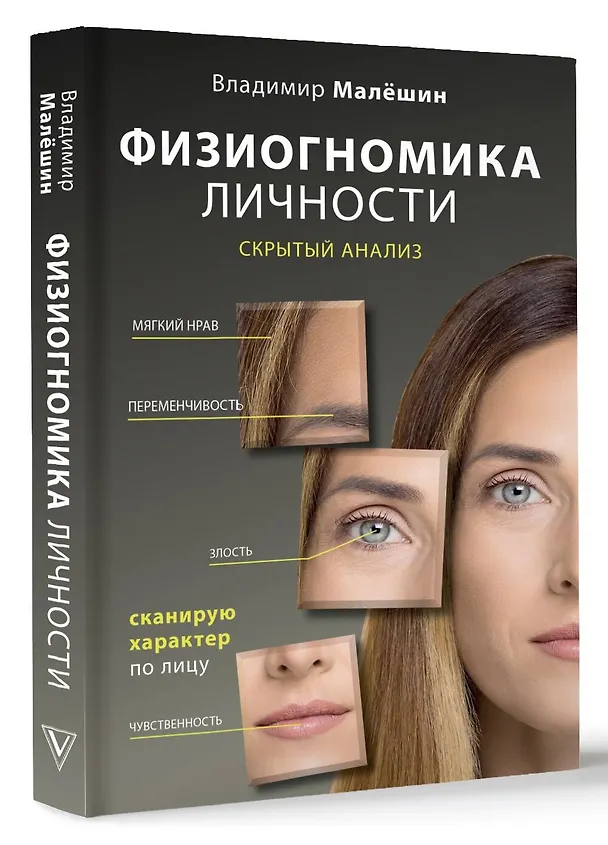 Книга Физиогномика личности: скрытый анализ. Сканирую характер по лицу (Владимир Малёшин) — 4