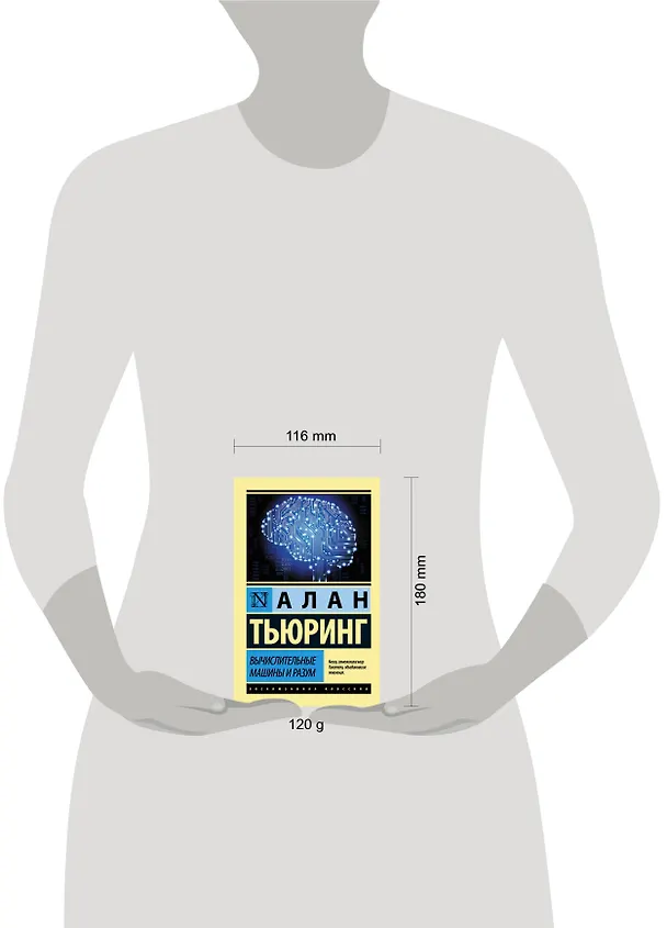 Книга Вычислительные машины и разум (Алан Тьюринг) — 6