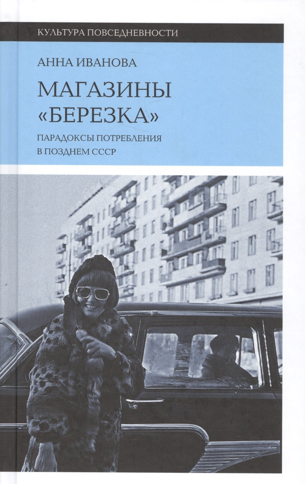 

Магазины "Березка". Парадоксы потребления в позднем СССР