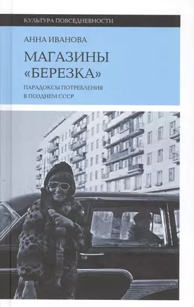 Магазины "Березка". Парадоксы потребления в позднем СССР — 2587628 — 1