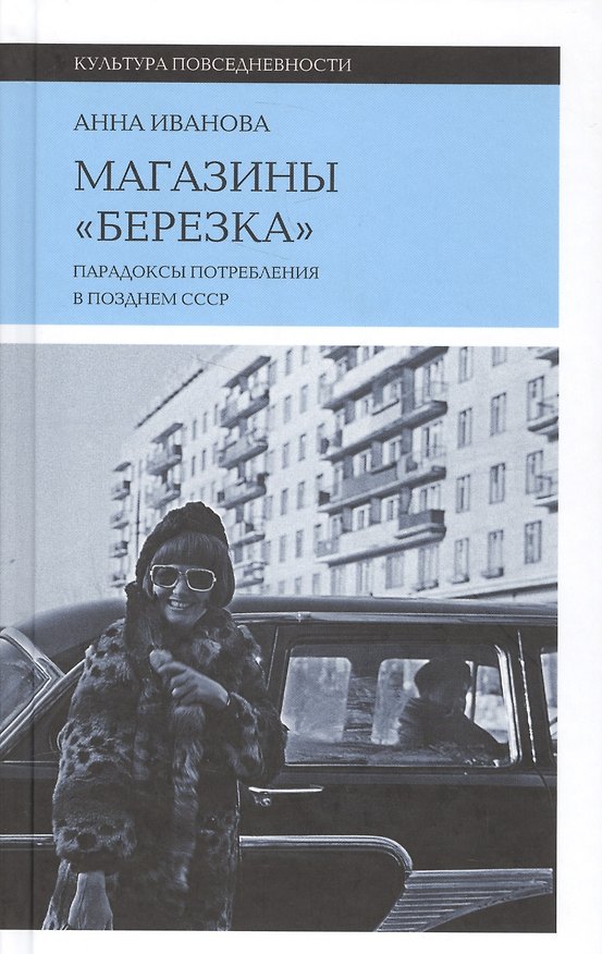Книга Магазины "Березка". Парадоксы потребления в позднем СССР (Анна Иванова) — 1