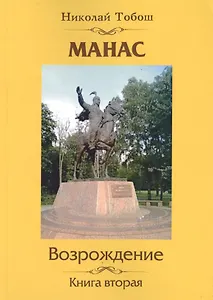 Манас. Возрождение. Кн. 2