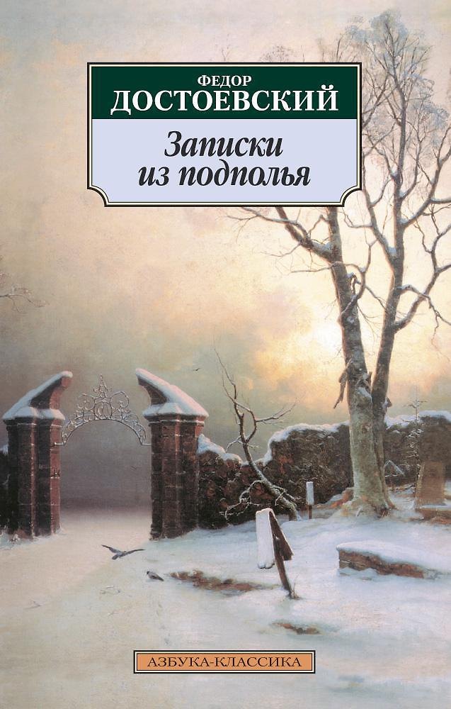 Обложка: Записки из подполья - Фёдор Михайлович Достоевский