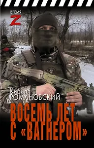 Восемь лет с «Вагнером»