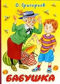 Книга Бабушка (Олег Григорьев)