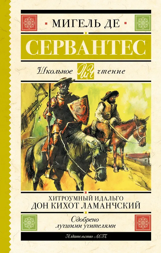 Книга Хитроумный идальго Дон Кихот Ламанчский: роман (Мигель де Сервантес Сааведра) — 1