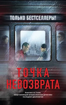Точка невозврата. Комплект из 3-х книг (бандероль для комплекта)