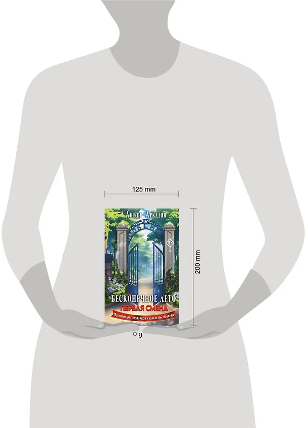 Книга Бесконечное Лето: Первая смена (Антон Аркатов) — 14