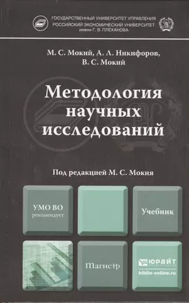 Методология научных исследований. Учебник для магистров — 2399478 — 1