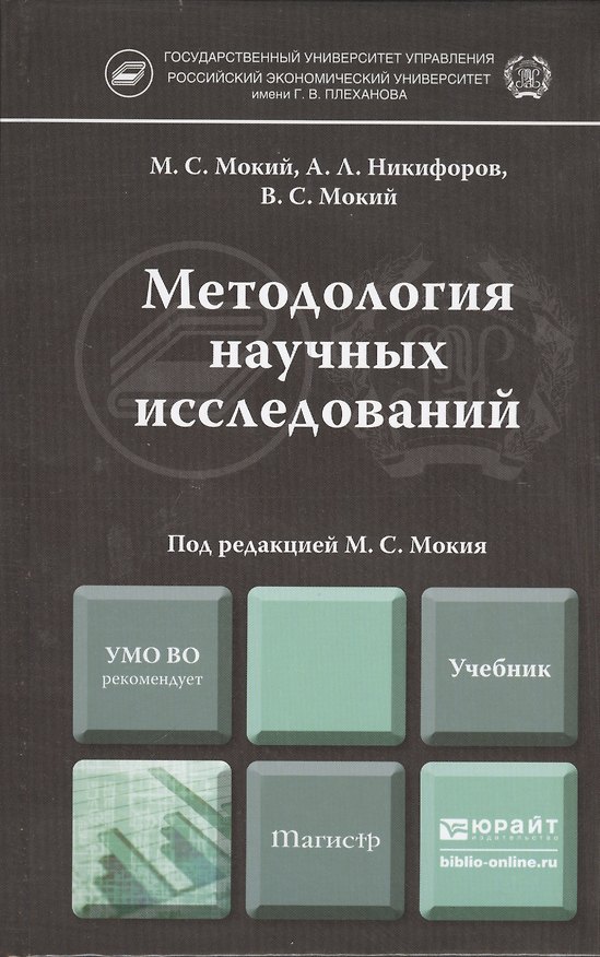 Книга Методология научных исследований. Учебник для магистров (Михаил Мокий) — 1