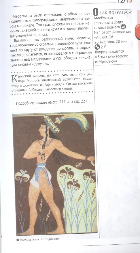 Книга ГРЕЦИЯ: Афины, Салоники, Халкидики, Крит, Санторини, Миконос, Корфу, Кефалония, Итака, Закинф, Левкада, Родос, Кос, Тилос, Патмос. 3-е изд., испр. и д (Игорь Тимофеев) — 5