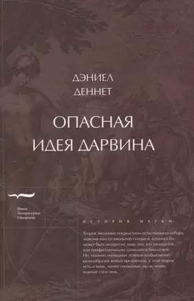 Опасная идея Дарвина: эволюция и смысл жизни — 2818318 — 1