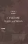 Опасная идея Дарвина: эволюция и смысл жизни — 2818318 — 1