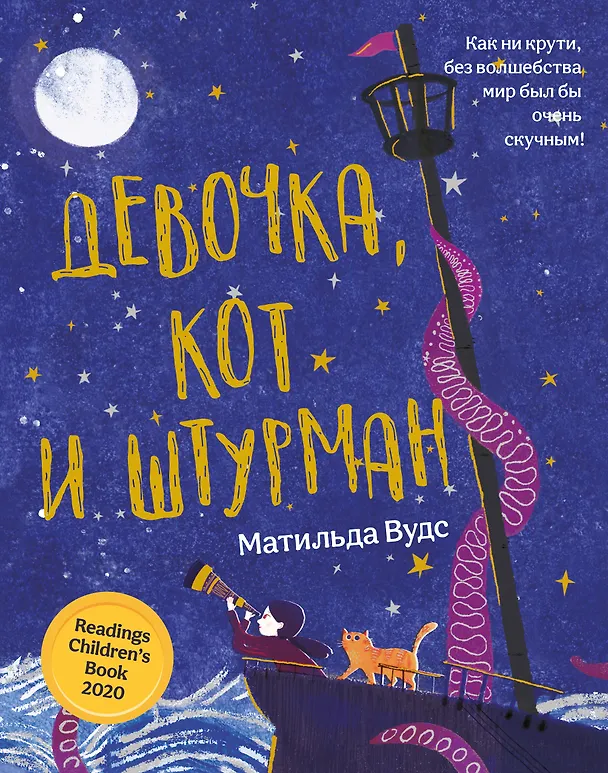 Книга Девочка, кот и штурман (Матильда Вудс) — 1