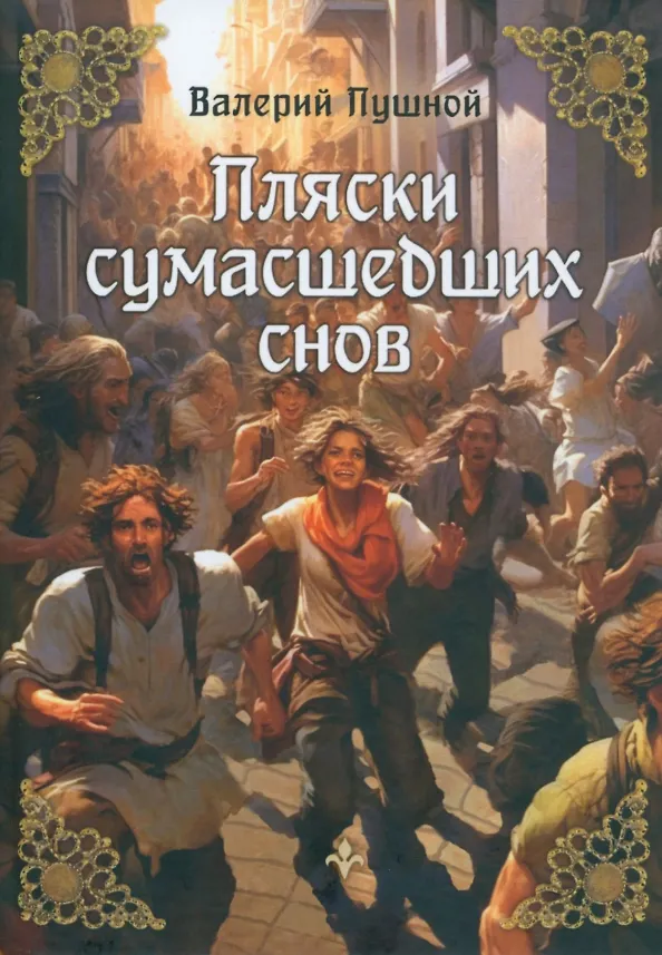 Книга Пляски сумасшедших снов (Валерий Пушной) — 1