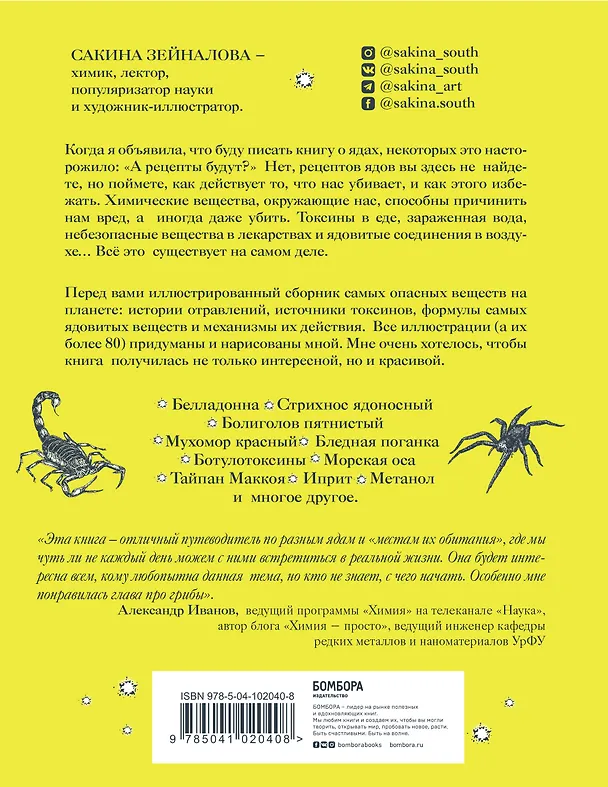 Книга Яды: вокруг и внутри. Путеводитель по самым опасным веществам на планете (Сакина Зейналова) — 2