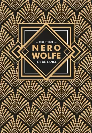 Острие копья. Ниро Вульф. Книга 1 / Fer-De-Lance. Nero Wolfe: книга для чтения на английском языке — 3042851 — 1