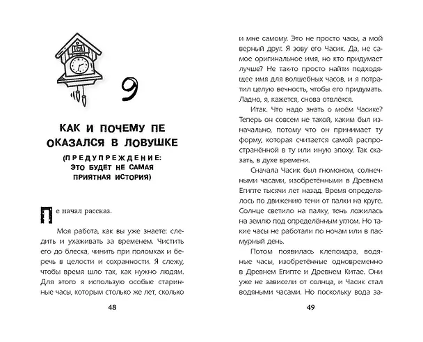 Книга Секрет хранителя времени (Мел Хартман) — 9