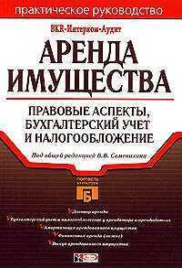 Книга Аренда имущества: Правовые аспекты, бухгалтерский учет и налогообложение. 2-е изд. (Виталий Семенихин) — 1