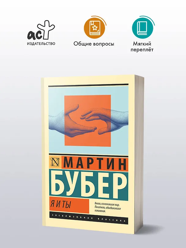 Книга Я и Ты (Мартин Бубер) — 4