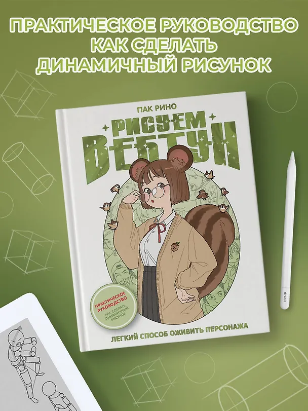 Книга Рисуем вебтун: Легкий способ оживить персонажа (Рино Пак) — 6