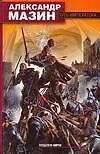 Книга Путь Императора (Александр Мазин)